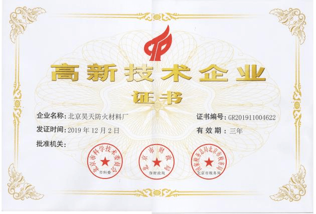 2019年北京昊天防火材料廠榮獲高新技術(shù)企業(yè)證書。_http://www.5521pk.com_企業(yè)新聞_第1張