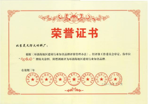 防火涂料廠家：2019年11月北京昊天防火材料廠“良塔”牌防火涂料、阻燃劑被評為環渤海地區建材行業知名品牌。_http://www.5521pk.com_企業新聞_第1張