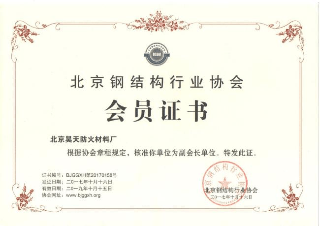 防火涂料廠家：2017年10月北京昊天防火材料廠成為北京鋼結(jié)構(gòu)協(xié)會(huì)副會(huì)長單位。_http://www.5521pk.com_企業(yè)新聞_第1張