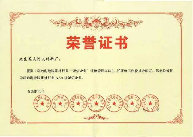 防火涂料廠家：2019年11月北京昊天防火材料廠榮獲環渤海地區建材行業AAA級誠信企業證書。_http://www.5521pk.com_企業新聞_第1張