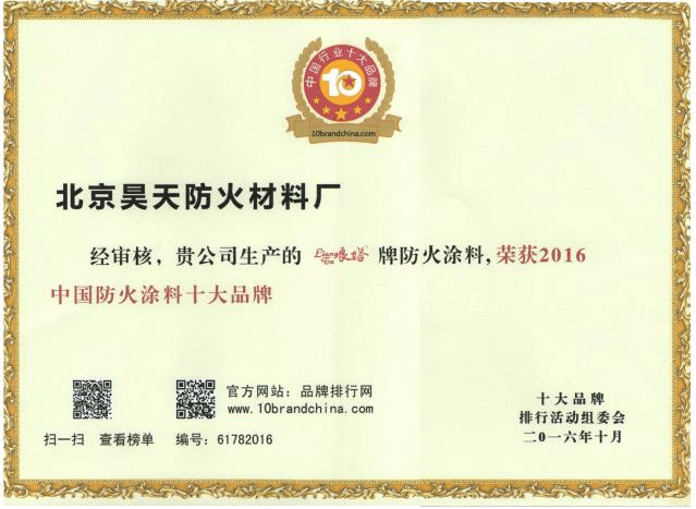 防火涂料廠家：2016年10月北京昊天防火材料廠“良塔”牌防火涂料，榮獲2016中國防火涂料十大品牌_http://www.5521pk.com_企業(yè)新聞_第1張
