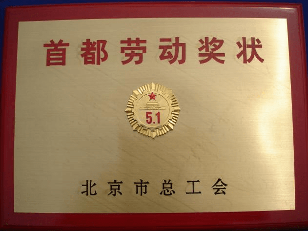 防火涂料廠家：北京昊天防火材料廠榮獲北京市總工會五一勞動獎狀，愛國立功、勞動競賽標兵獎狀。_http://www.5521pk.com_企業(yè)新聞_第1張