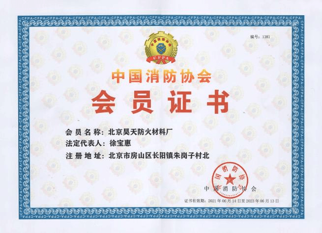 2021年6月北京昊天防火材料廠延續中國消防協會會員單位證書_http://www.5521pk.com_企業新聞_第1張